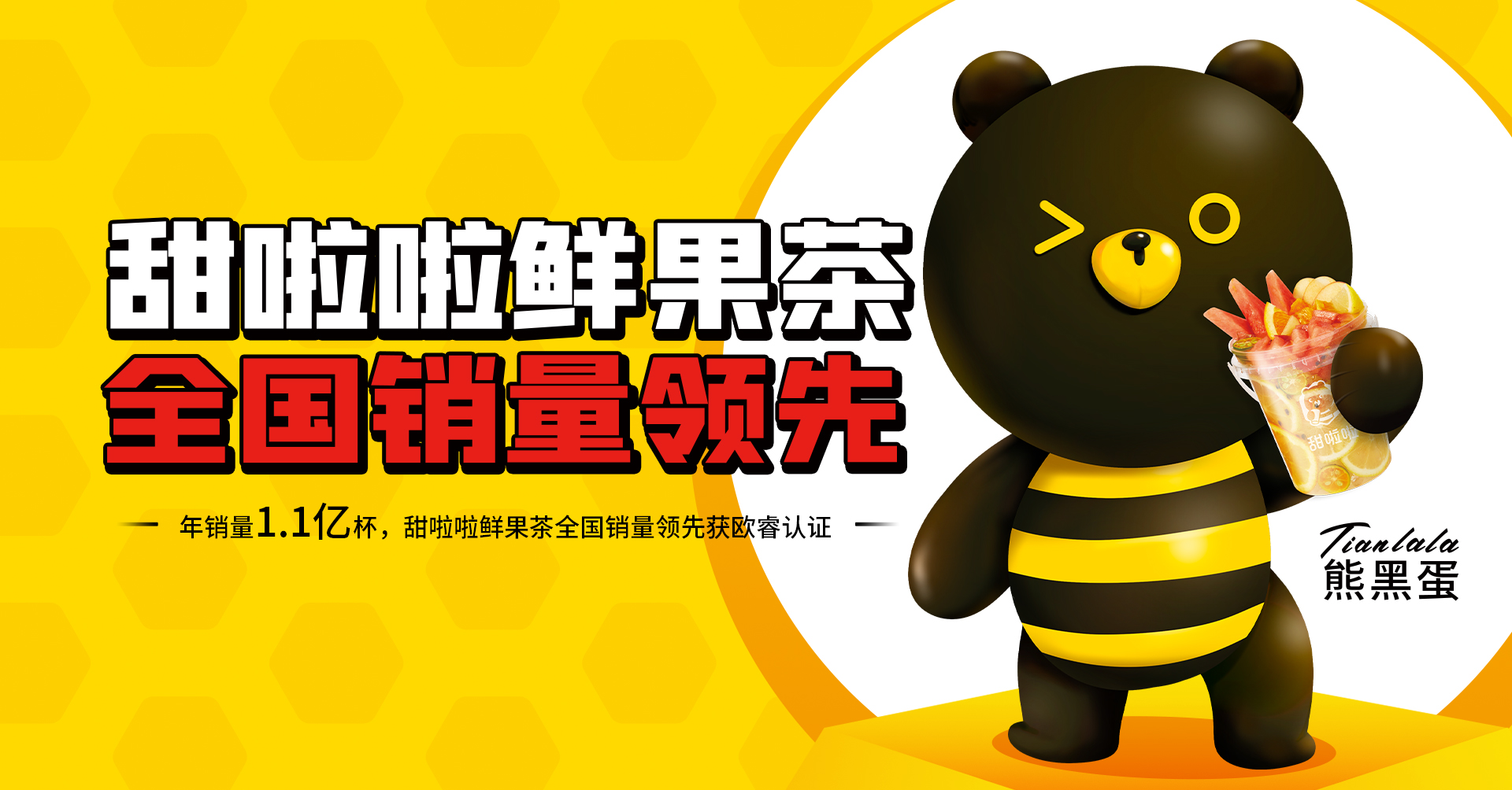 甜啦啦鮮果茶全國銷量領先